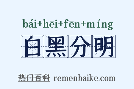 白黑分明是什么意思的图片